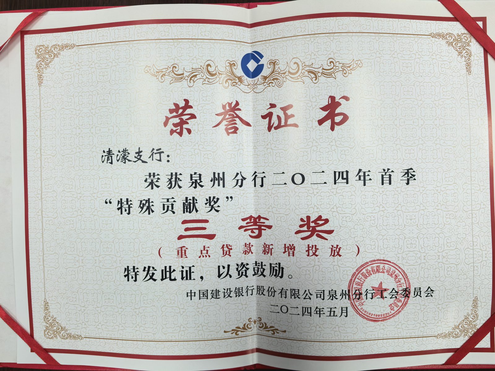 泉州分行工会荣誉证书