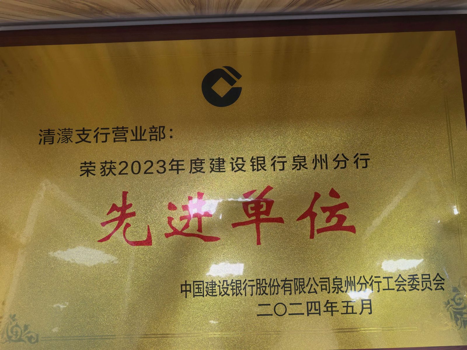 2023年度泉州分行荣誉
