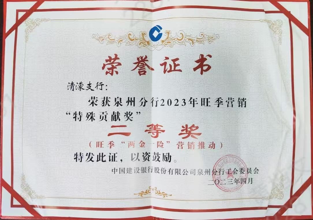 泉州分行荣誉证书