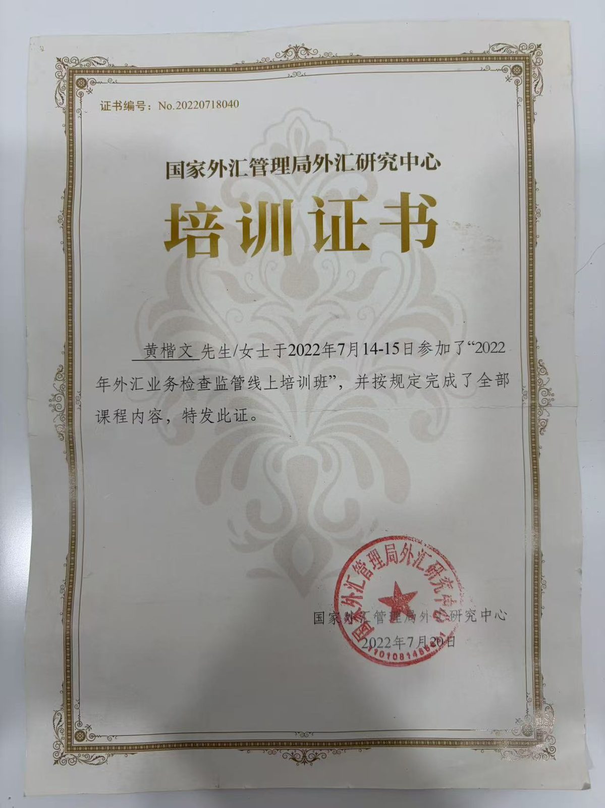 外管局线上培训结业证书