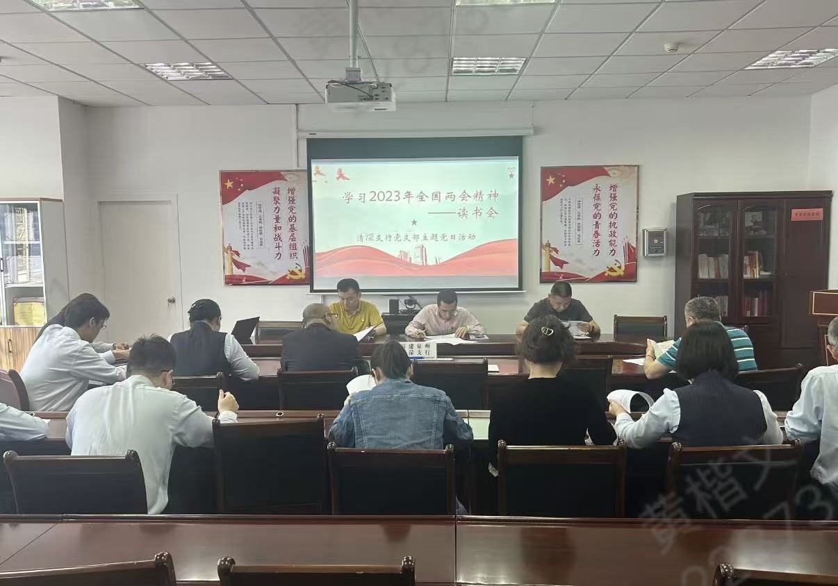 全国两会精神读书会