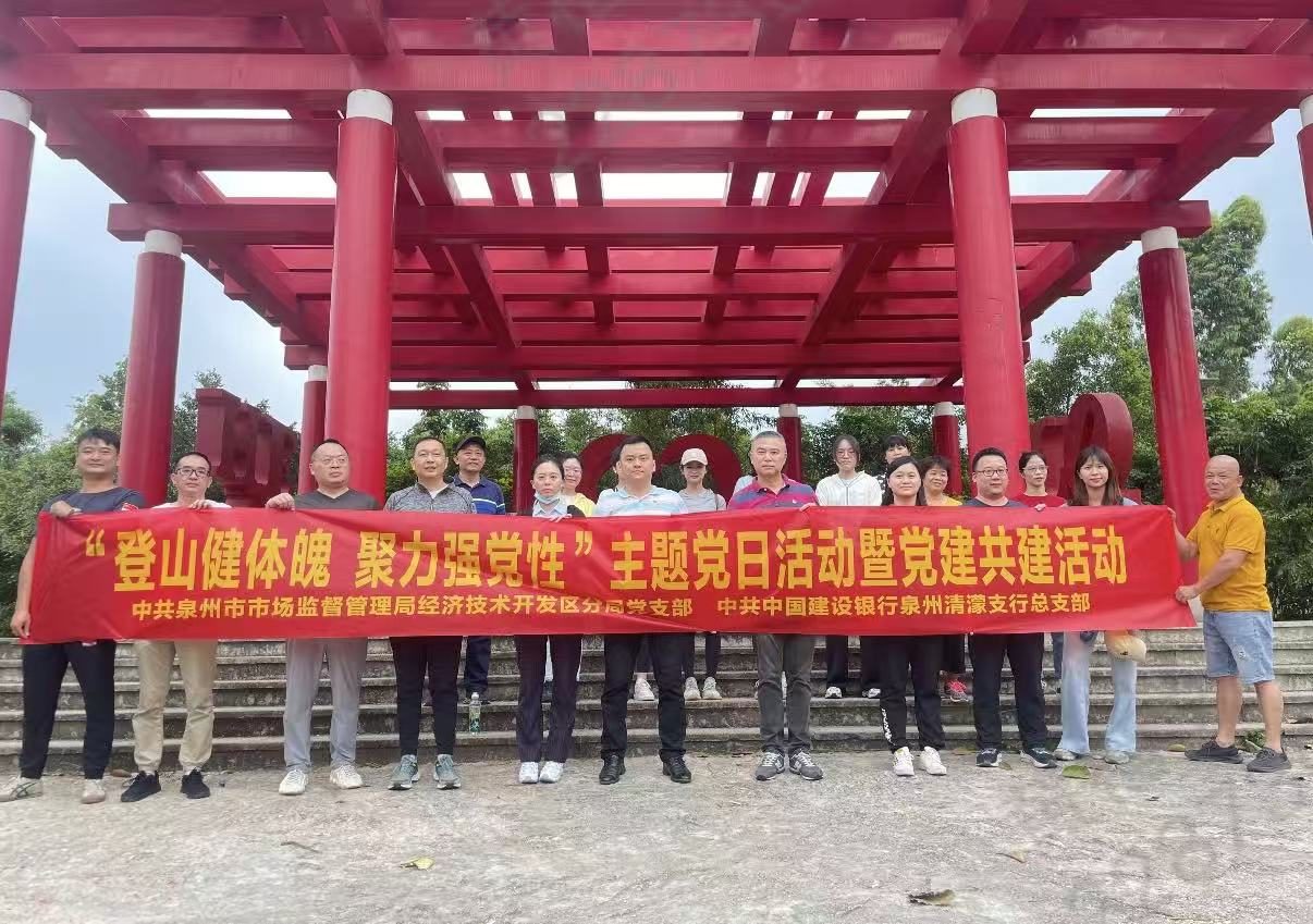 登山健体魄主题党日