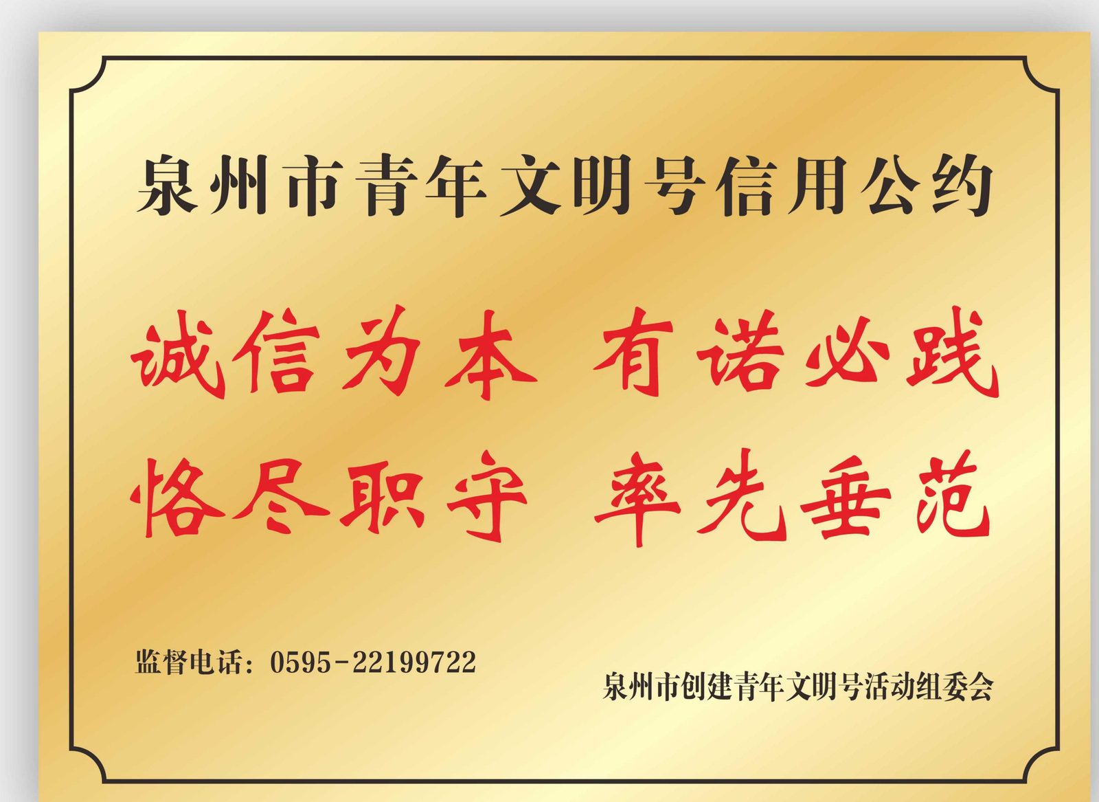 青年文明号信用公约