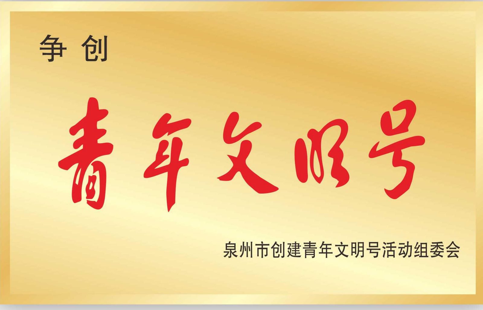 青年文明号标识